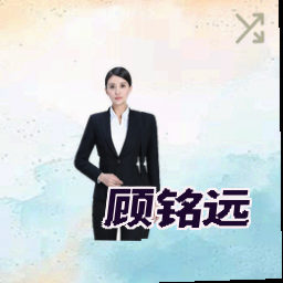 顾铭远