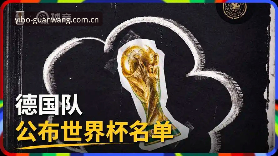 诺伊尔王者归来！德国队26人世界杯大名单深度评测：40岁门神第五次出征创纪录