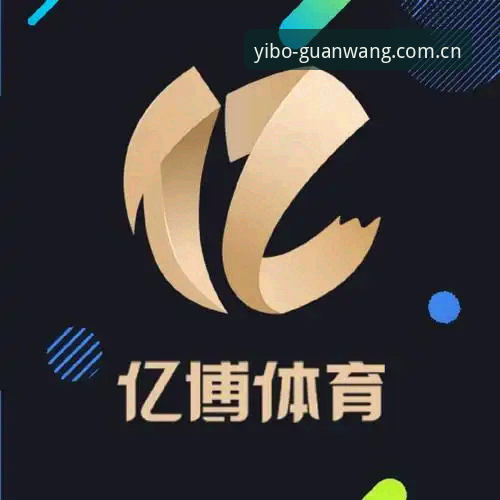 亿博体育App与普通体育平台全面对比：2026新版是否值得升级？